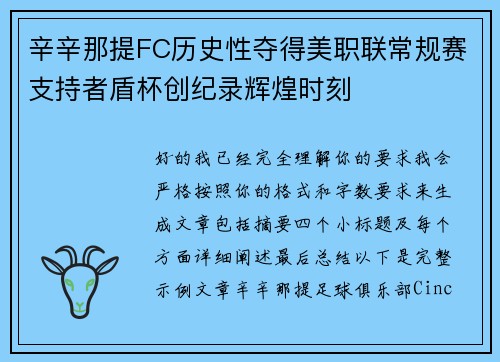 辛辛那提FC历史性夺得美职联常规赛支持者盾杯创纪录辉煌时刻