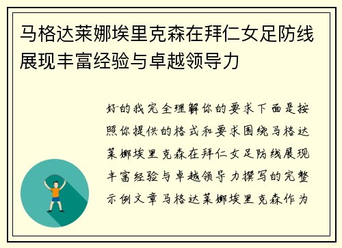 马格达莱娜埃里克森在拜仁女足防线展现丰富经验与卓越领导力