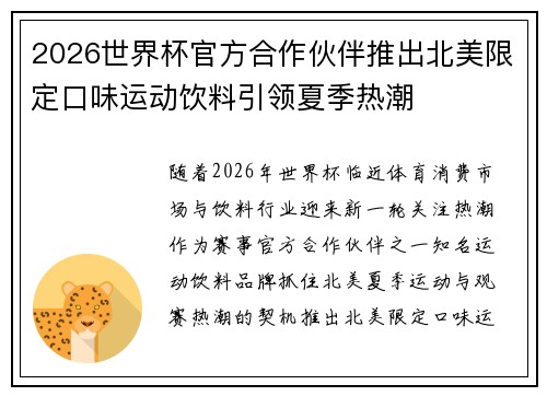 2026世界杯官方合作伙伴推出北美限定口味运动饮料引领夏季热潮 2026世界杯官方合作伙伴推出北美限定口味运动饮料引领夏季热潮