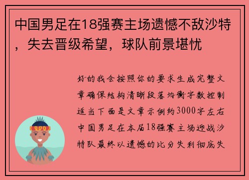 中国男足在18强赛主场遗憾不敌沙特,失去晋级希望,球队前景堪忧 中国男足在18强赛主场遗憾不敌沙特,失去晋级希望,球队前景堪忧