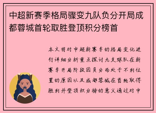 中超新赛季格局骤变九队负分开局成都蓉城首轮取胜登顶积分榜首 中超新赛季格局骤变九队负分开局成都蓉城首轮取胜登顶积分榜首