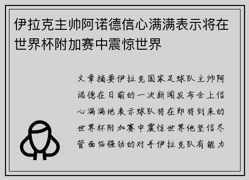 伊拉克主帅阿诺德信心满满表示将在世界杯附加赛中震惊世界 伊拉克主帅阿诺德信心满满表示将在世界杯附加赛中震惊世界