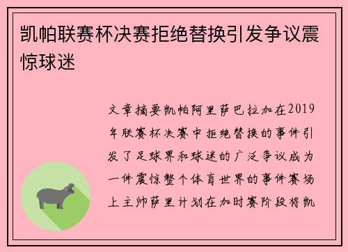 凯帕联赛杯决赛拒绝替换引发争议震惊球迷 凯帕联赛杯决赛拒绝替换引发争议震惊球迷