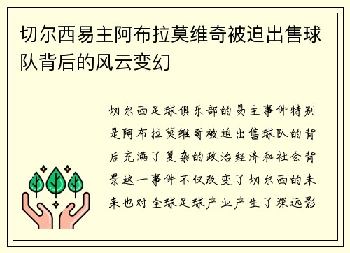 切尔西易主阿布拉莫维奇被迫出售球队背后的风云变幻 切尔西易主阿布拉莫维奇被迫出售球队背后的风云变幻