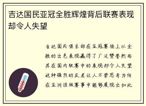 吉达国民亚冠全胜辉煌背后联赛表现却令人失望 吉达国民亚冠全胜辉煌背后联赛表现却令人失望
