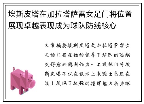 埃斯皮塔在加拉塔萨雷女足门将位置展现卓越表现成为球队防线核心 埃斯皮塔在加拉塔萨雷女足门将位置展现卓越表现成为球队防线核心