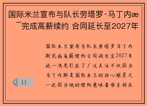 国际米兰宣布与队长劳塔罗·马丁内斯完成高薪续约 合同延长至2027年 国际米兰宣布与队长劳塔罗·马丁内斯完成高薪续约 合同延长至2027年