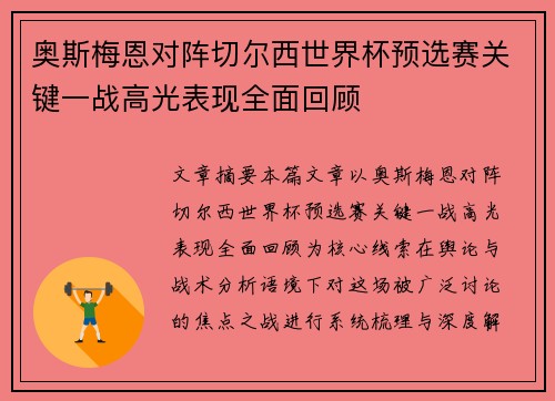 奥斯梅恩对阵切尔西世界杯预选赛关键一战高光表现全面回顾 奥斯梅恩对阵切尔西世界杯预选赛关键一战高光表现全面回顾