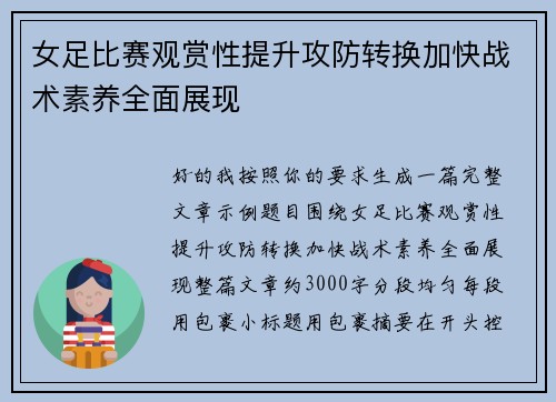 女足比赛观赏性提升攻防转换加快战术素养全面展现 女足比赛观赏性提升攻防转换加快战术素养全面展现