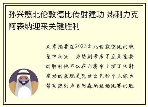 孙兴慜北伦敦德比传射建功 热刺力克阿森纳迎来关键胜利