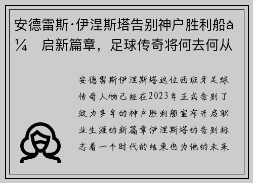 安德雷斯·伊涅斯塔告别神户胜利船开启新篇章,足球传奇将何去何从 安德雷斯·伊涅斯塔告别神户胜利船开启新篇章,足球传奇将何去何从
