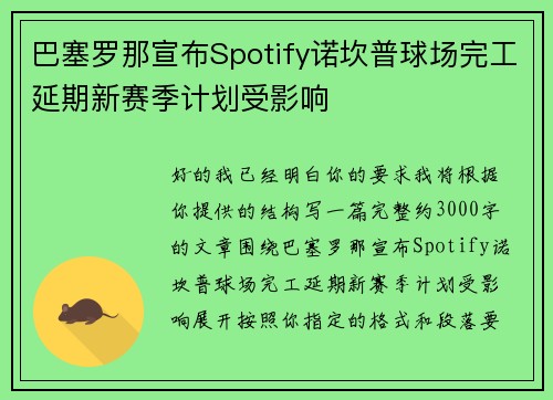 巴塞罗那宣布Spotify诺坎普球场完工延期新赛季计划受影响 巴塞罗那宣布Spotify诺坎普球场完工延期新赛季计划受影响