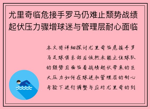 尤里奇临危接手罗马仍难止颓势战绩起伏压力骤增球迷与管理层耐心面临严峻考验