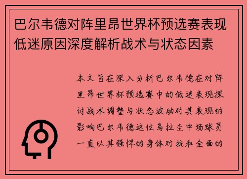 巴尔韦德对阵里昂世界杯预选赛表现低迷原因深度解析战术与状态因素