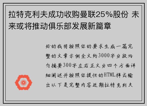 拉特克利夫成功收购曼联25%股份 未来或将推动俱乐部发展新篇章 拉特克利夫成功收购曼联25%股份 未来或将推动俱乐部发展新篇章