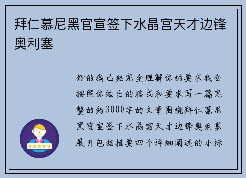 拜仁慕尼黑官宣签下水晶宫天才边锋奥利塞