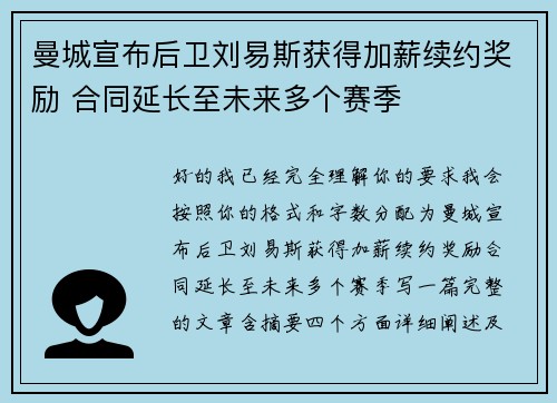 曼城宣布后卫刘易斯获得加薪续约奖励 合同延长至未来多个赛季 曼城宣布后卫刘易斯获得加薪续约奖励 合同延长至未来多个赛季
