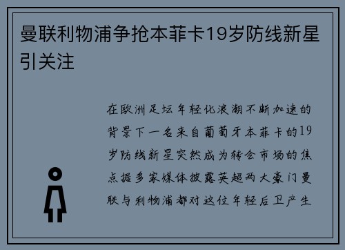曼联利物浦争抢本菲卡19岁防线新星引关注