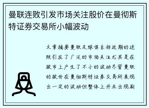 曼联连败引发市场关注股价在曼彻斯特证券交易所小幅波动 曼联连败引发市场关注股价在曼彻斯特证券交易所小幅波动