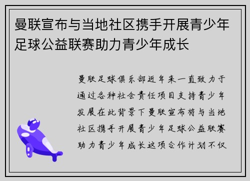 曼联宣布与当地社区携手开展青少年足球公益联赛助力青少年成长