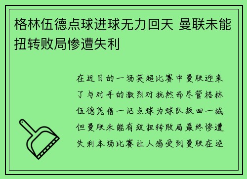 格林伍德点球进球无力回天 曼联未能扭转败局惨遭失利