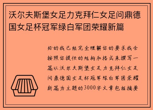 沃尔夫斯堡女足力克拜仁女足问鼎德国女足杯冠军绿白军团荣耀新篇 沃尔夫斯堡女足力克拜仁女足问鼎德国女足杯冠军绿白军团荣耀新篇
