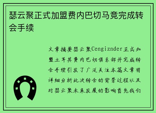 瑟云聚正式加盟费内巴切马竞完成转会手续 瑟云聚正式加盟费内巴切马竞完成转会手续