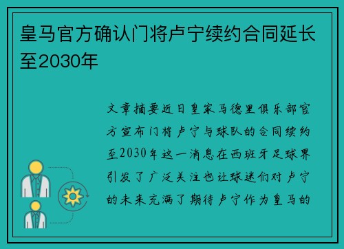 皇马官方确认门将卢宁续约合同延长至2030年 皇马官方确认门将卢宁续约合同延长至2030年
