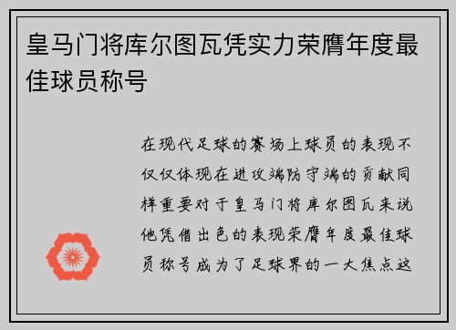 皇马门将库尔图瓦凭实力荣膺年度最佳球员称号 皇马门将库尔图瓦凭实力荣膺年度最佳球员称号