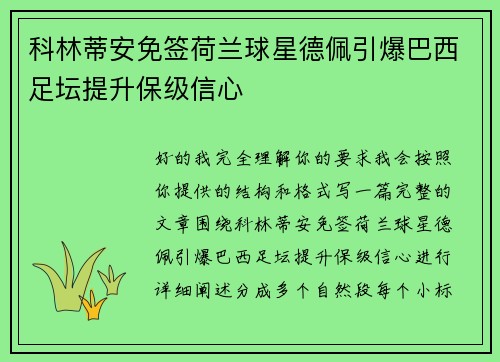 科林蒂安免签荷兰球星德佩引爆巴西足坛提升保级信心