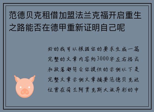 范德贝克租借加盟法兰克福开启重生之路能否在德甲重新证明自己呢