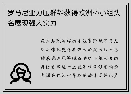 罗马尼亚力压群雄获得欧洲杯小组头名展现强大实力