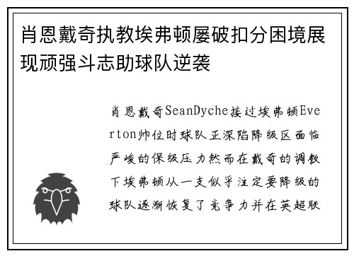 肖恩戴奇执教埃弗顿屡破扣分困境展现顽强斗志助球队逆袭