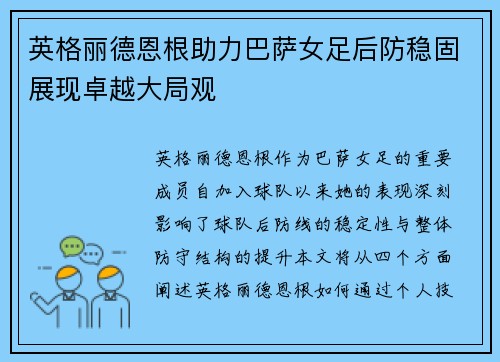 英格丽德恩根助力巴萨女足后防稳固展现卓越大局观