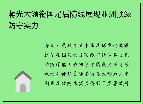 蒋光太领衔国足后防线展现亚洲顶级防守实力