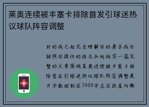 莱奥连续被丰塞卡排除首发引球迷热议球队阵容调整