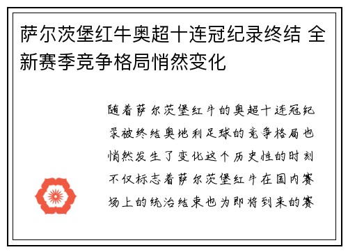 萨尔茨堡红牛奥超十连冠纪录终结 全新赛季竞争格局悄然变化