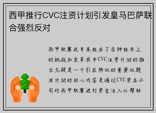 西甲推行CVC注资计划引发皇马巴萨联合强烈反对