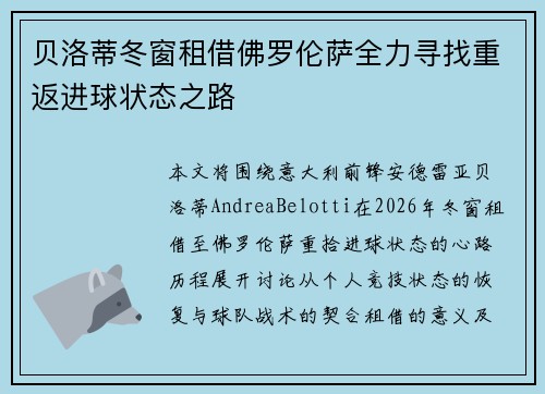 贝洛蒂冬窗租借佛罗伦萨全力寻找重返进球状态之路