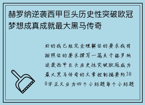 赫罗纳逆袭西甲巨头历史性突破欧冠梦想成真成就最大黑马传奇