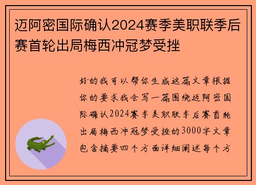 迈阿密国际确认2024赛季美职联季后赛首轮出局梅西冲冠梦受挫