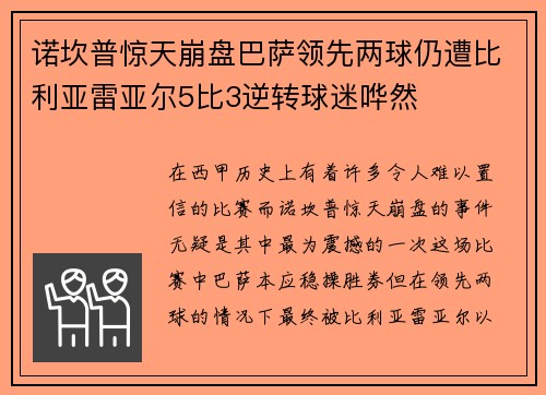 诺坎普惊天崩盘巴萨领先两球仍遭比利亚雷亚尔5比3逆转球迷哗然