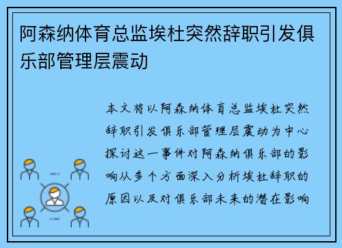 阿森纳体育总监埃杜突然辞职引发俱乐部管理层震动