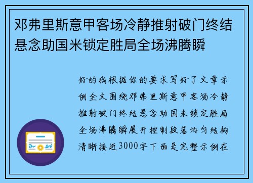 邓弗里斯意甲客场冷静推射破门终结悬念助国米锁定胜局全场沸腾瞬