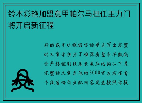 铃木彩艳加盟意甲帕尔马担任主力门将开启新征程 铃木彩艳加盟意甲帕尔马担任主力门将开启新征程