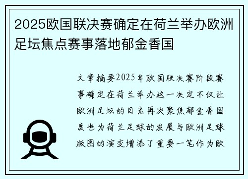 2025欧国联决赛确定在荷兰举办欧洲足坛焦点赛事落地郁金香国 2025欧国联决赛确定在荷兰举办欧洲足坛焦点赛事落地郁金香国