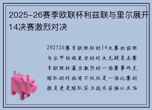 2025-26赛季欧联杯利兹联与里尔展开14决赛激烈对决