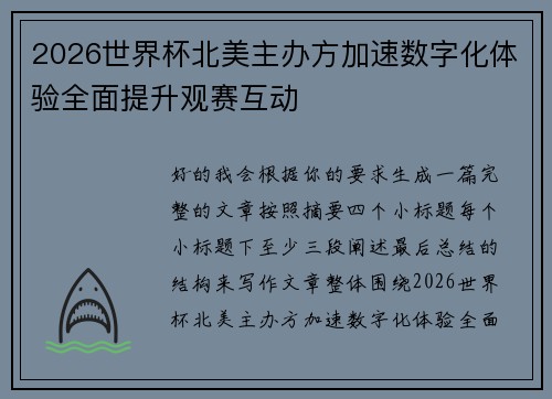 2026世界杯北美主办方加速数字化体验全面提升观赛互动