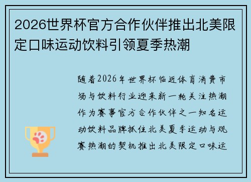 2026世界杯官方合作伙伴推出北美限定口味运动饮料引领夏季热潮