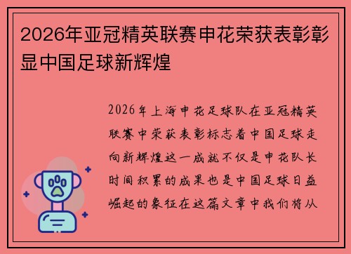 2026年亚冠精英联赛申花荣获表彰彰显中国足球新辉煌 2026年亚冠精英联赛申花荣获表彰彰显中国足球新辉煌
